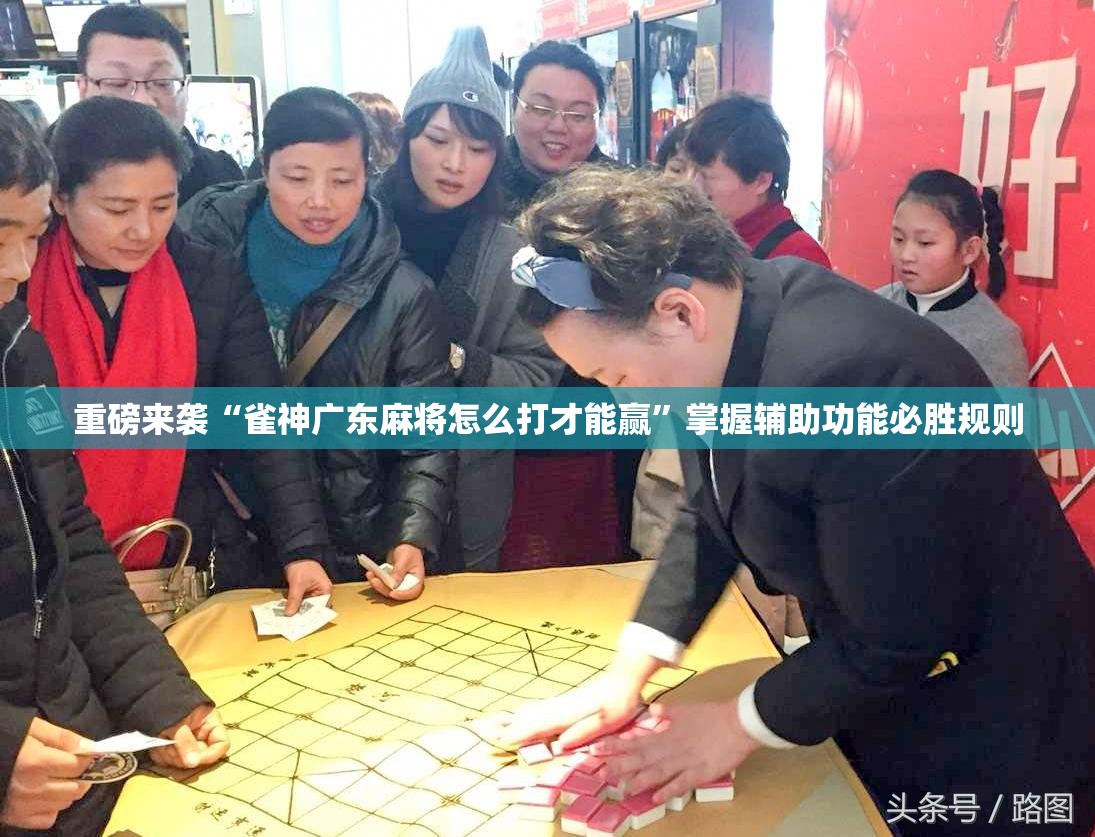 重磅来袭“雀神广东麻将怎么打才能赢”掌握辅助功能必胜规则 重磅来袭“雀神广东麻将怎么打才能赢”掌握辅助功能必胜规则