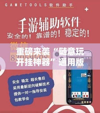 重磅来袭“随意玩开挂神器”通用版下载教程!
