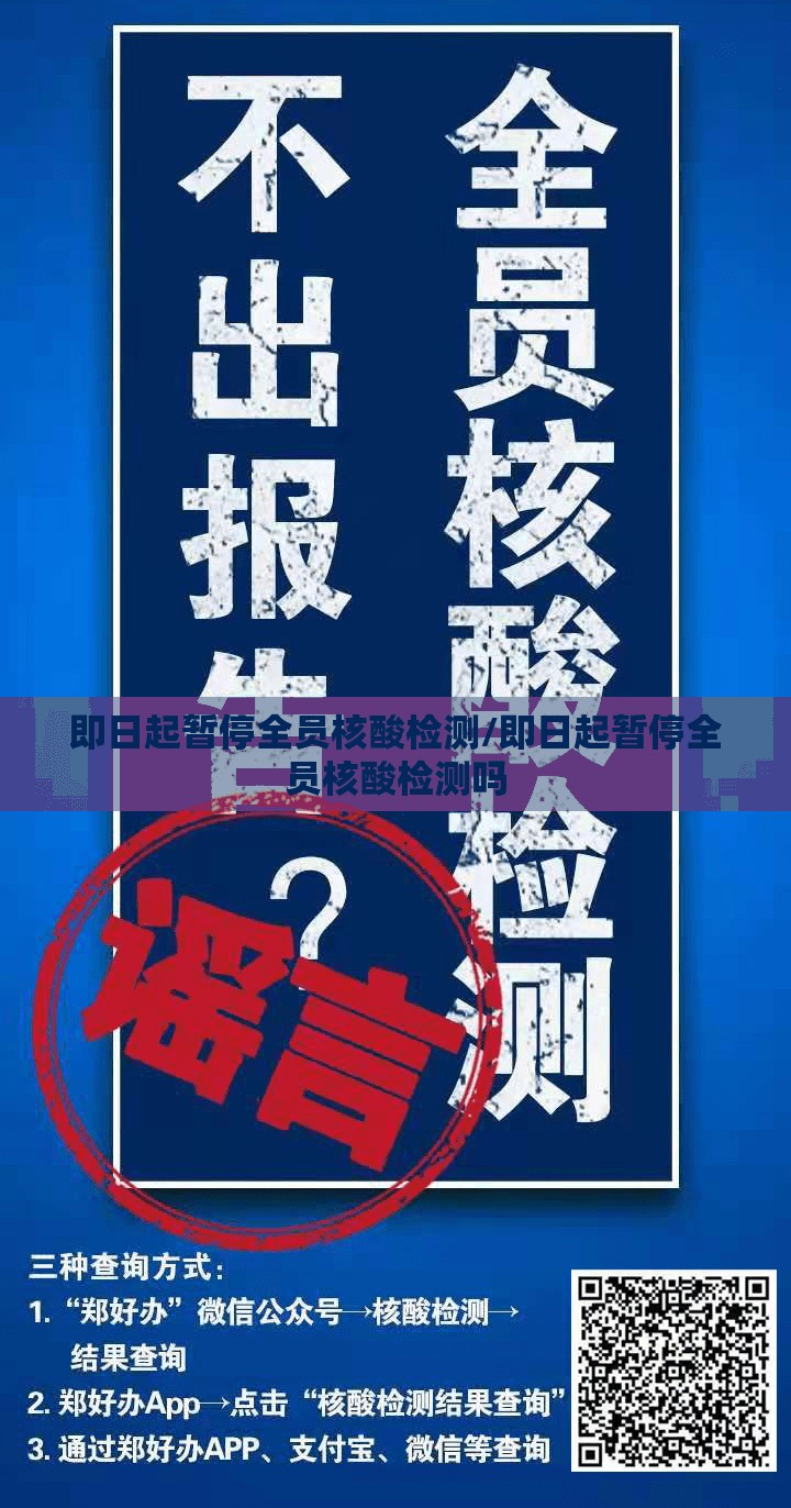 即日起暂停全员核酸检测/即日起暂停全员核酸检测吗