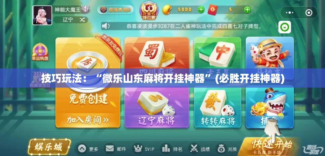 技巧玩法:“微乐山东麻将开挂神器”(必胜开挂神器) 技巧玩法:“微乐山东麻将开挂神器”(必胜开挂神器)