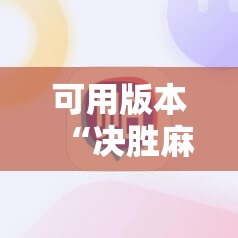 可用版本“决胜麻将有没有挂!辅助神器插件下载 可用版本“决胜麻将有没有挂!辅助神器插件下载