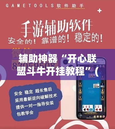 辅助神器“开心联盟斗牛开挂教程”(曝光透视必备猫腻) 辅助神器“开心联盟斗牛开挂教程”(曝光透视必备猫腻)