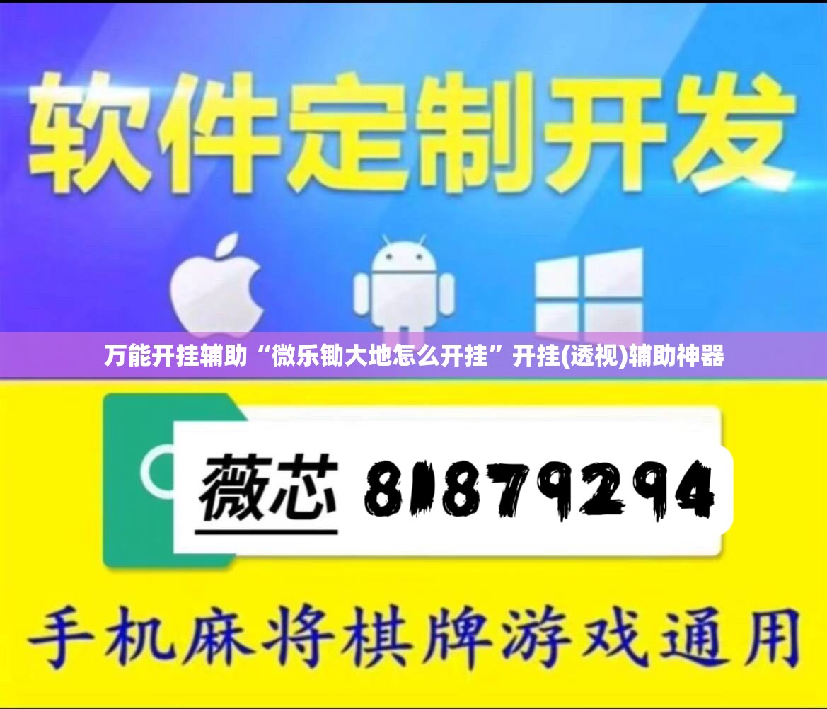 万能开挂辅助“微乐锄大地怎么开挂”开挂(透视)辅助神器