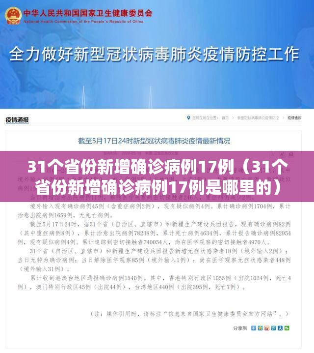 31个省份新增确诊病例17例（31个省份新增确诊病例17例是哪里的）