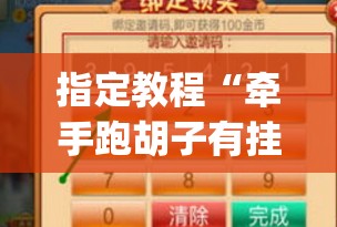 指定教程“牵手跑胡子有挂吗”(透视挂)辅助透视教程 指定教程“牵手跑胡子有挂吗”(透视挂)辅助透视教程