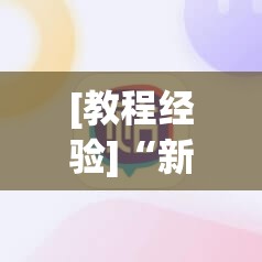 [教程经验]“新永和大厅开挂神器”科技辅助神器手机版教程