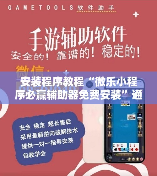 安装程序教程“微乐小程序必赢辅助器免费安装”通用版下载教程!