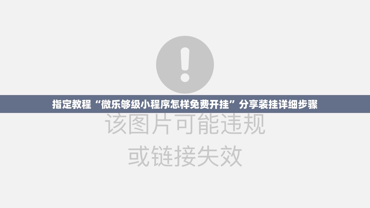 指定教程“微乐够级小程序怎样免费开挂”分享装挂详细步骤 指定教程“微乐够级小程序怎样免费开挂”分享装挂详细步骤