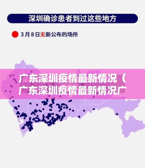 广东深圳疫情最新情况(广东深圳疫情最新情况广东深圳) 广东深圳疫情最新情况(广东深圳疫情最新情况广东深圳)
