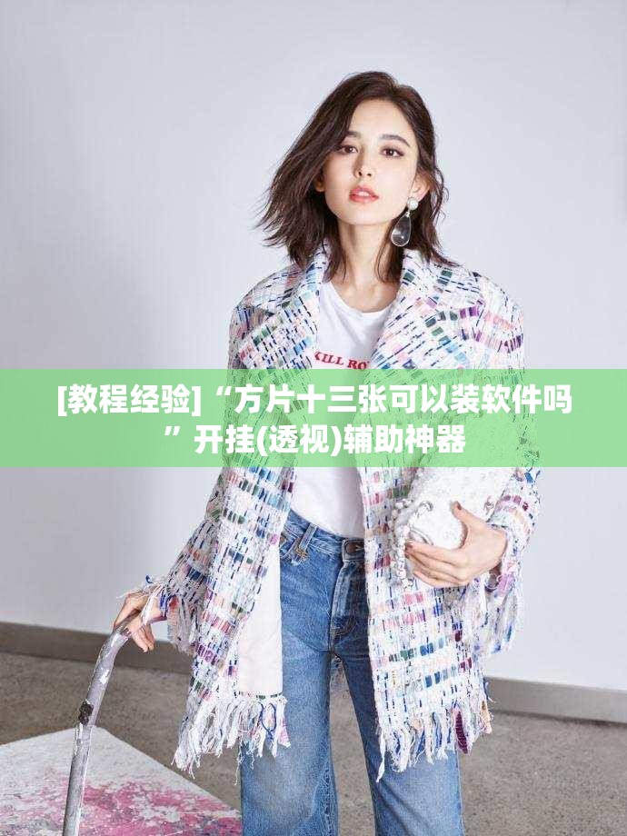 [教程经验]“方片十三张可以装软件吗”开挂(透视)辅助神器