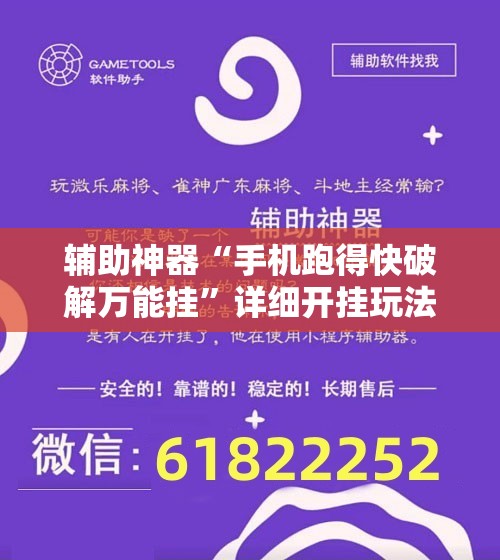 辅助神器“手机跑得快破解万能挂”详细开挂玩法 辅助神器“手机跑得快破解万能挂”详细开挂玩法