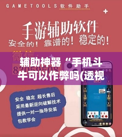 辅助神器“手机斗牛可以作弊吗(透视)”详细辅助透视 辅助神器“手机斗牛可以作弊吗(透视)”详细辅助透视