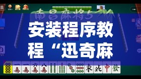 安装程序教程“迅奇麻将有挂吗”附开挂脚本详细教程 安装程序教程“迅奇麻将有挂吗”附开挂脚本详细教程