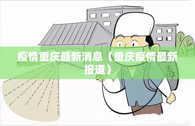疫情重庆最新消息（重庆疫情最新报道）
