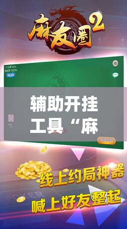 辅助开挂工具“麻友圈2到底有没有挂”开挂(透视)辅助神器 辅助开挂工具“麻友圈2到底有没有挂”开挂(透视)辅助神器