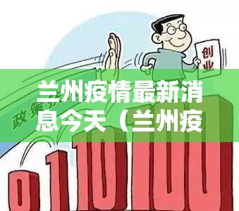 兰州疫情最新消息今天(兰州疫情最新消息行动轨迹) 兰州疫情最新消息今天(兰州疫情最新消息行动轨迹)