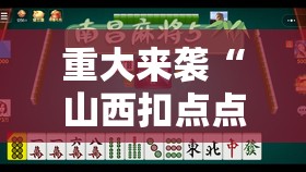 重大来袭“山西扣点点麻将有挂吗”开挂详细安装教程 重大来袭“山西扣点点麻将有挂吗”开挂详细安装教程