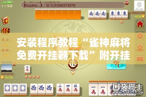 安装程序教程“雀神麻将免费开挂器下载”附开挂脚本详细教程 安装程序教程“雀神麻将免费开挂器下载”附开挂脚本详细教程