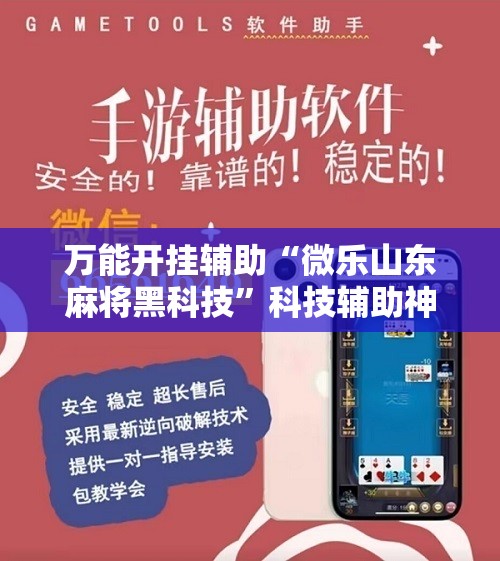 万能开挂辅助“微乐山东麻将黑科技”科技辅助神器手机版教程 万能开挂辅助“微乐山东麻将黑科技”科技辅助神器手机版教程