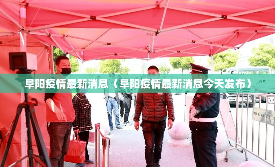 阜阳疫情最新消息(阜阳疫情最新消息今天发布) 阜阳疫情最新消息(阜阳疫情最新消息今天发布)