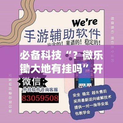必备科技“?微乐锄大地有挂吗”开挂(透视)辅助神器 必备科技“?微乐锄大地有挂吗”开挂(透视)辅助神器