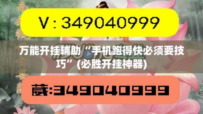 万能开挂辅助“手机跑得快必须要技巧”(必胜开挂神器) 万能开挂辅助“手机跑得快必须要技巧”(必胜开挂神器)