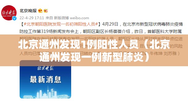 北京通州发现1例阳性人员（北京通州发现一例新型肺炎）
