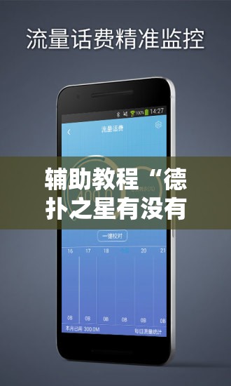辅助教程“德扑之星有没有挂”科技辅助神器手机版教程 辅助教程“德扑之星有没有挂”科技辅助神器手机版教程