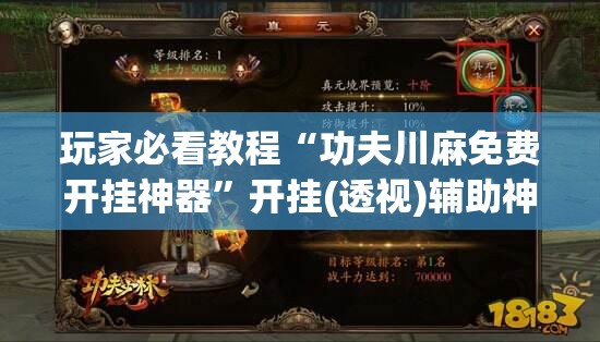 玩家必看教程“功夫川麻免费开挂神器”开挂(透视)辅助神器 玩家必看教程“功夫川麻免费开挂神器”开挂(透视)辅助神器