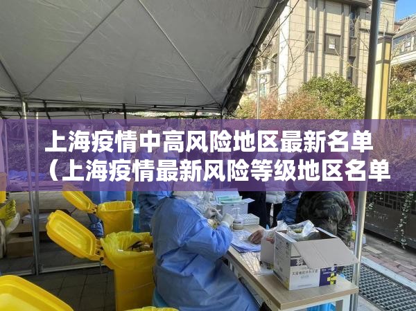 上海疫情中高风险地区最新名单（上海疫情最新风险等级地区名单）