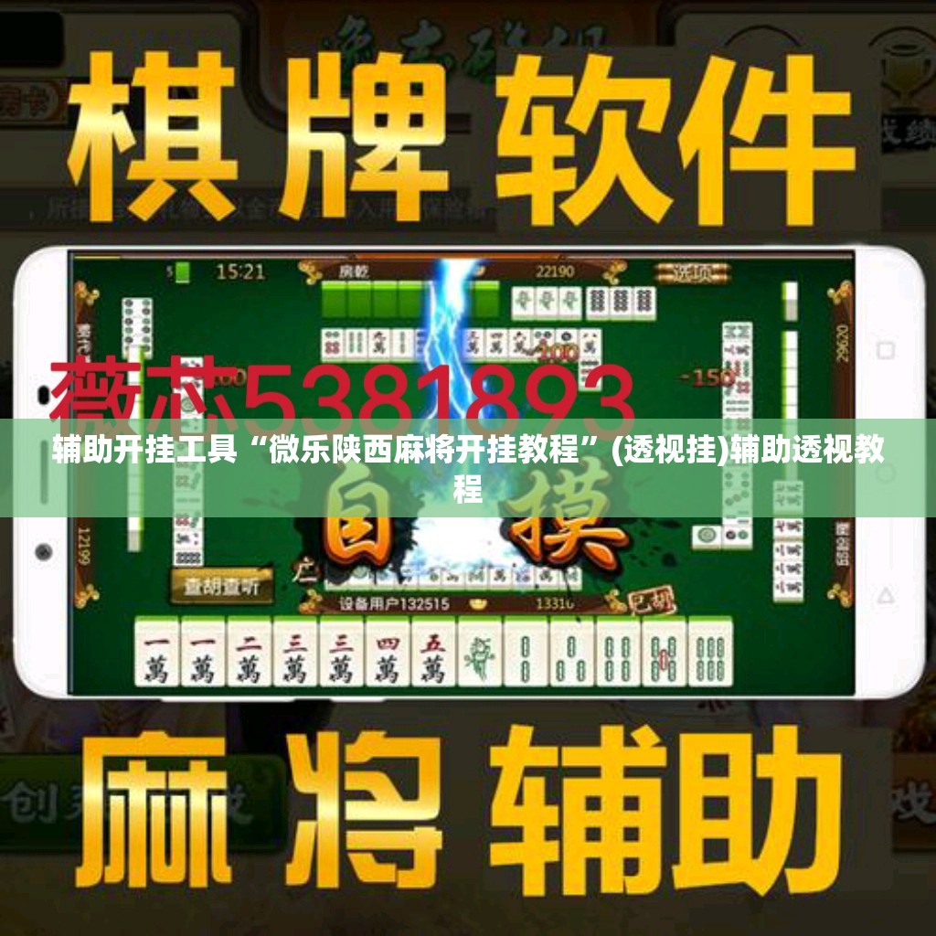 辅助开挂工具“微乐陕西麻将开挂教程”(透视挂)辅助透视教程 辅助开挂工具“微乐陕西麻将开挂教程”(透视挂)辅助透视教程