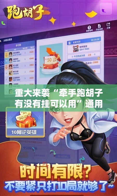 重大来袭“牵手跑胡子有没有挂可以用”通用版下载教程! 重大来袭“牵手跑胡子有没有挂可以用”通用版下载教程!