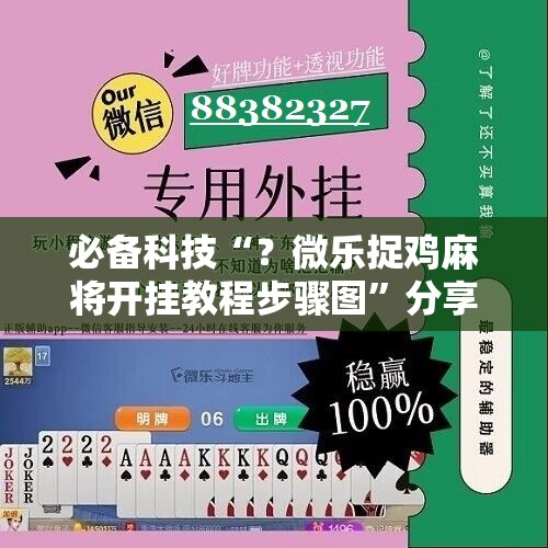 必备科技“？微乐捉鸡麻将开挂教程步骤图”分享装挂详细步骤