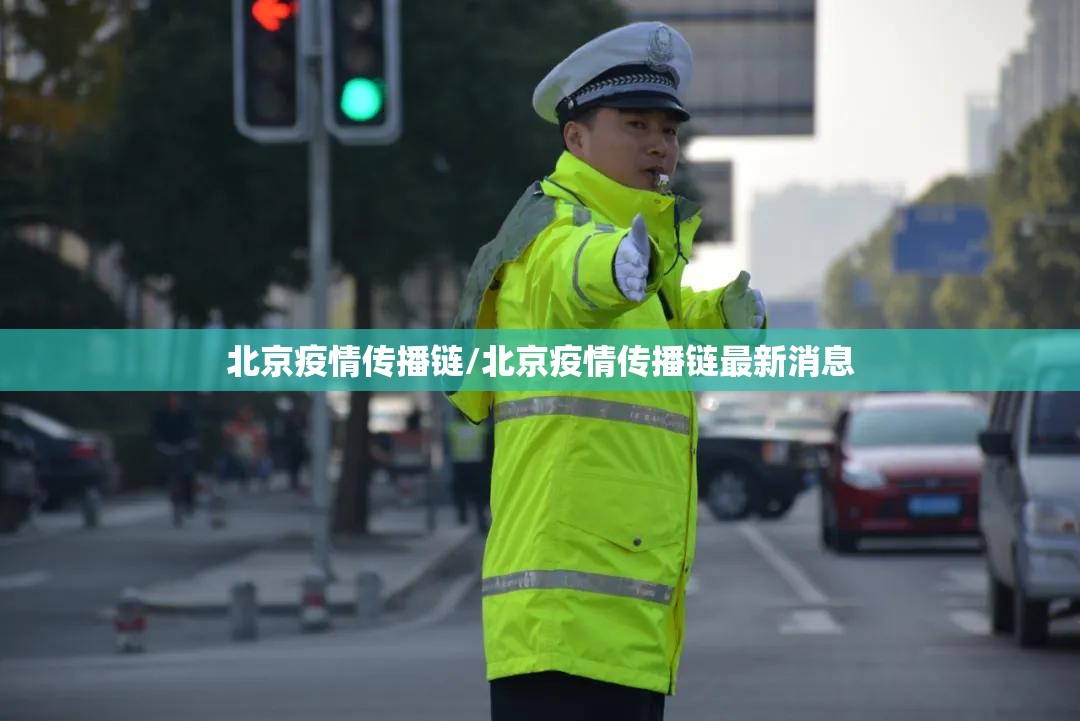 北京疫情传播链/北京疫情传播链最新消息 北京疫情传播链/北京疫情传播链最新消息