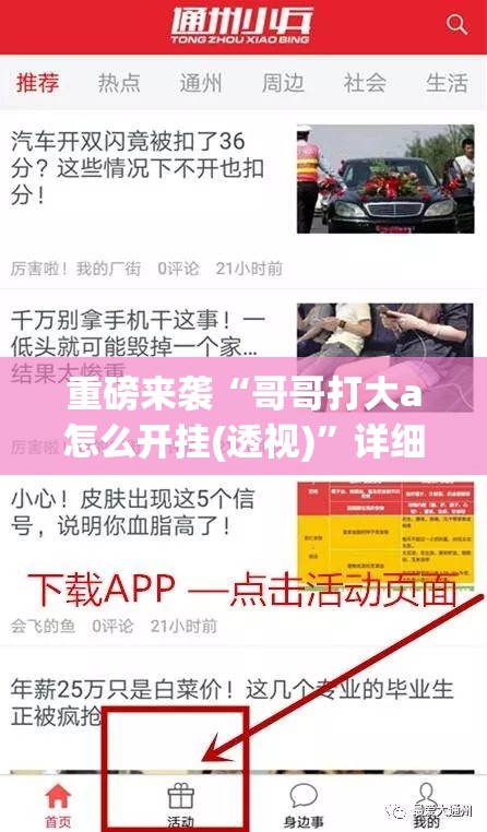 重磅来袭“哥哥打大a怎么开挂(透视)”详细辅助透视 重磅来袭“哥哥打大a怎么开挂(透视)”详细辅助透视