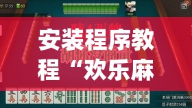 安装程序教程“欢乐麻将怎么开挂教程”(曝光透视必备猫腻)