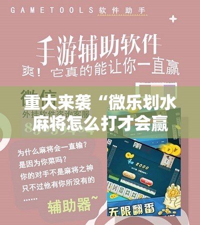 重大来袭“微乐划水麻将怎么打才会赢啊”科技辅助神器手机版教程