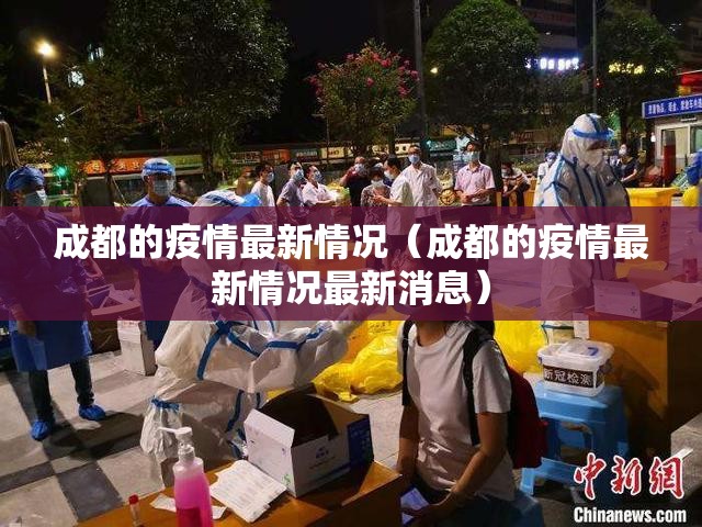 成都的疫情最新情况（成都的疫情最新情况最新消息）