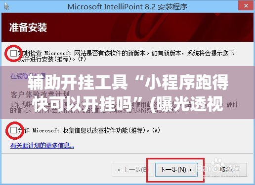 辅助开挂工具“小程序跑得快可以开挂吗”(曝光透视必备猫腻)