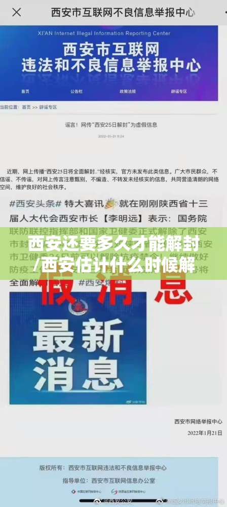 西安还要多久才能解封/西安估计什么时候解封