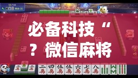 必备科技“？微信麻将如何提高胜率”通用版下载教程!