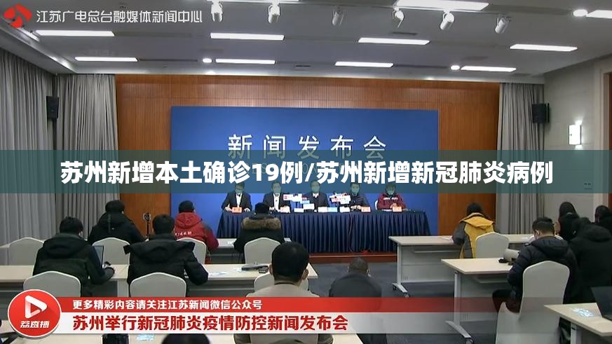 苏州新增本土确诊19例/苏州新增新冠肺炎病例 苏州新增本土确诊19例/苏州新增新冠肺炎病例