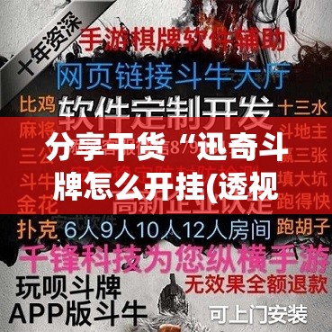 分享干货“迅奇斗牌怎么开挂(透视)”详细辅助透视