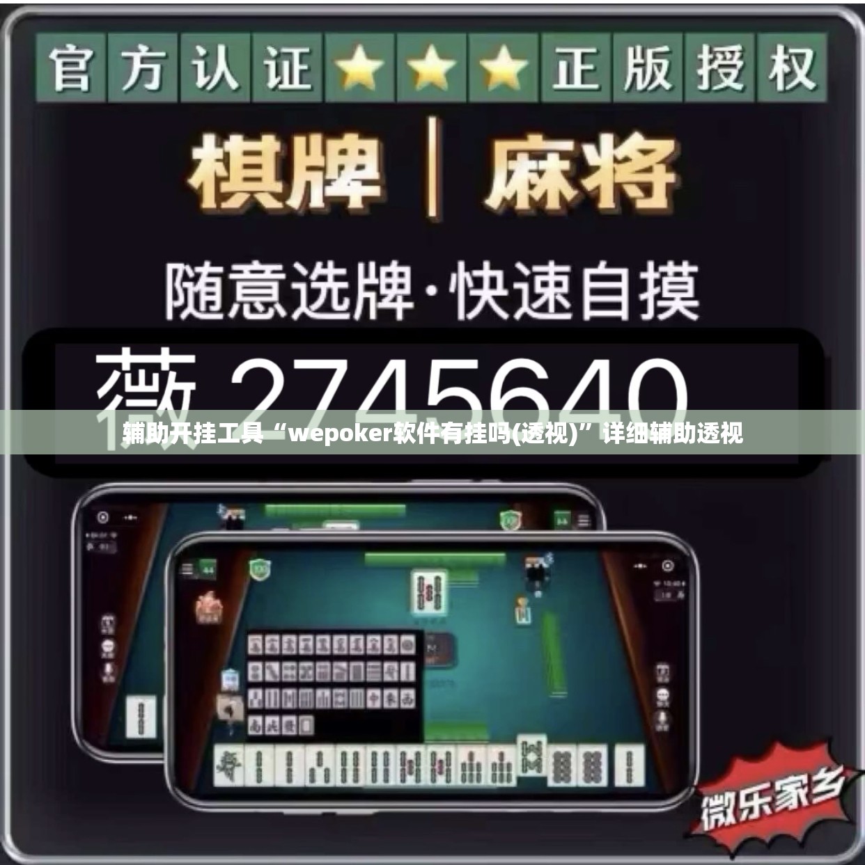 辅助开挂工具“wepoker软件有挂吗(透视)”详细辅助透视 辅助开挂工具“wepoker软件有挂吗(透视)”详细辅助透视