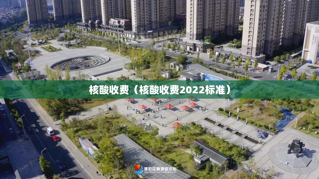 核酸收费(核酸收费2022标准) 核酸收费(核酸收费2022标准)