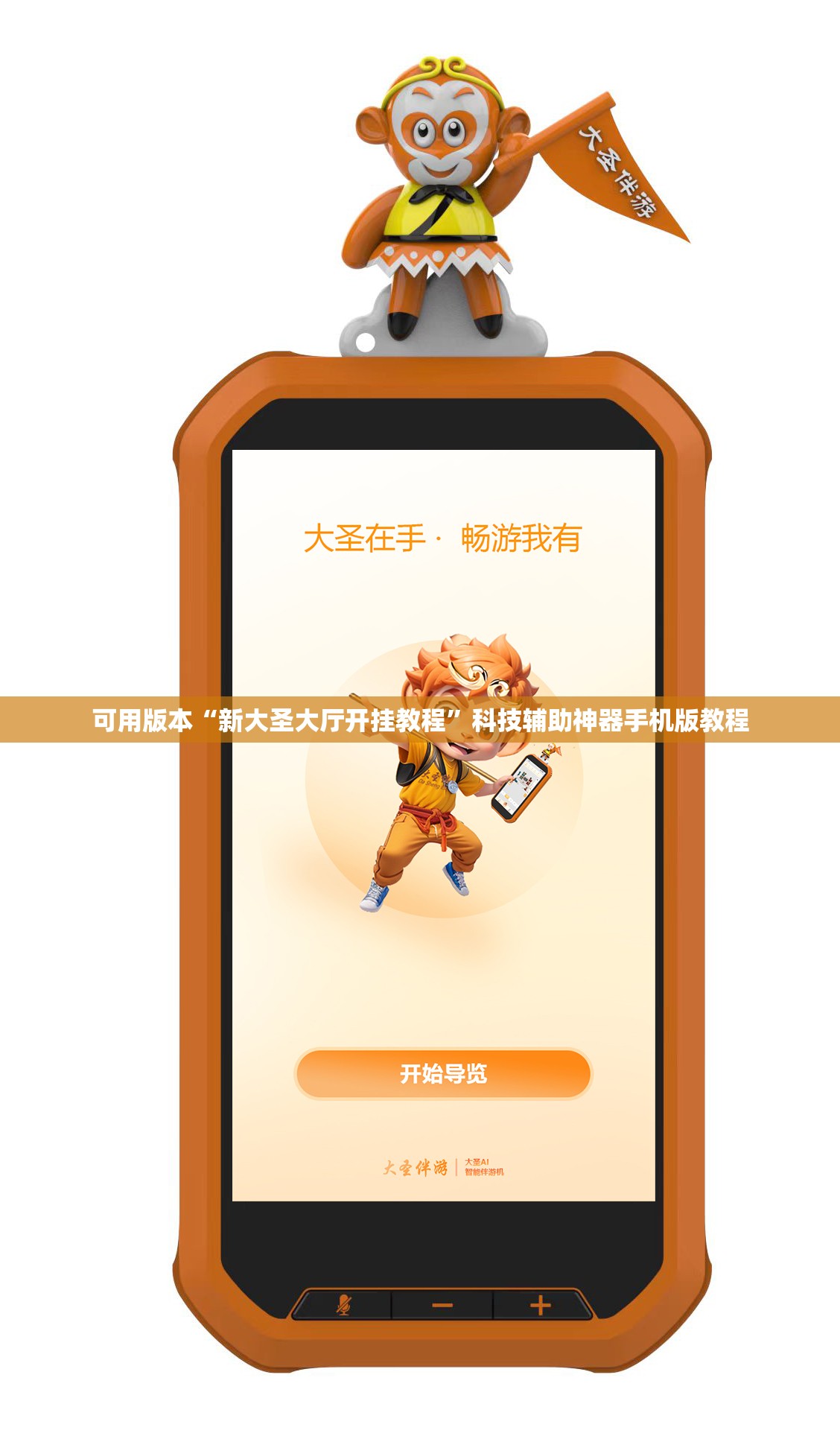 可用版本“新大圣大厅开挂教程”科技辅助神器手机版教程 可用版本“新大圣大厅开挂教程”科技辅助神器手机版教程