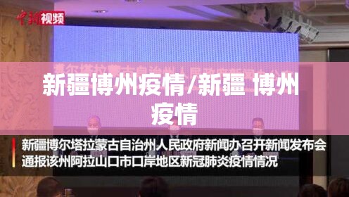 新疆博州疫情/新疆 博州 疫情 新疆博州疫情/新疆 博州 疫情