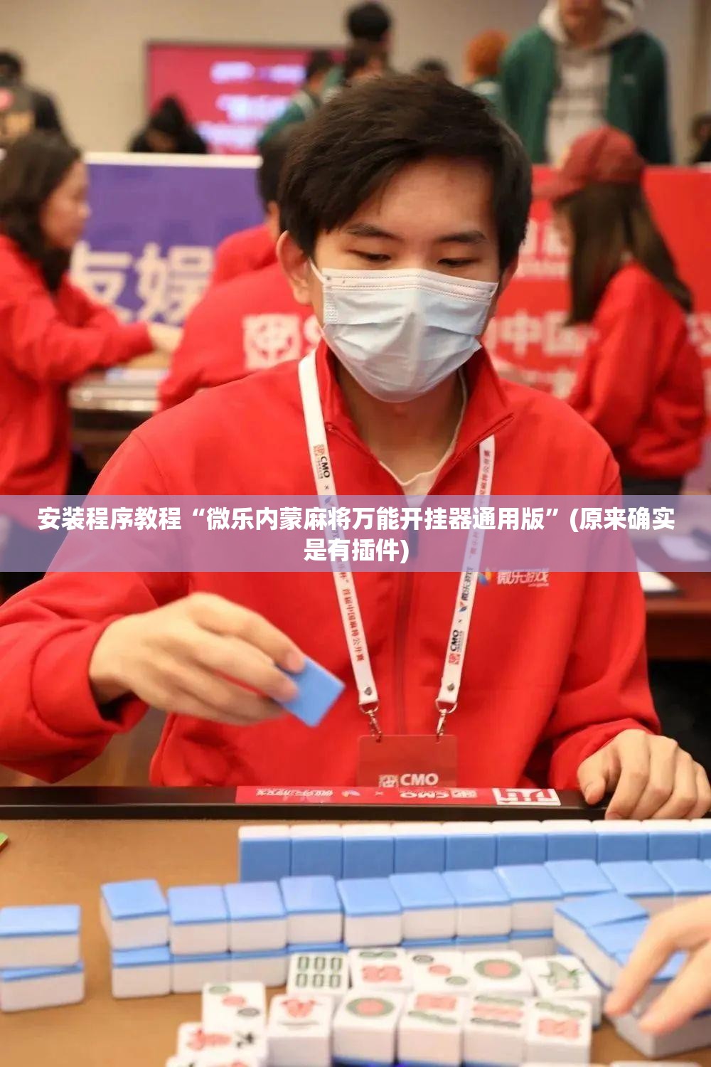 安装程序教程“微乐内蒙麻将万能开挂器通用版”(原来确实是有插件)