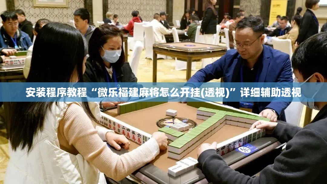 安装程序教程“微乐福建麻将怎么开挂(透视)”详细辅助透视 安装程序教程“微乐福建麻将怎么开挂(透视)”详细辅助透视