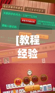 [教程经验]“手机麻将挂先试用后付款 小程序!辅助神器插件下载